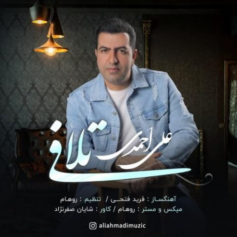 دانلود آهنگ جدید علی احمدی با عنوان تلافی